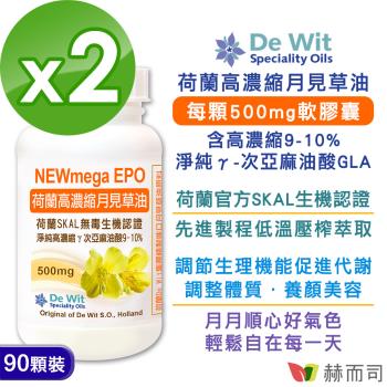 【赫而司】月見草油EPO-500mg軟膠囊(90顆*2罐)荷蘭SKAL認證，冷壓濃縮萃取γ-次亞麻油酸GLA