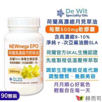 【赫而司】月見草油EPO-500mg軟膠囊(90顆*1罐)荷蘭SKAL認證，冷壓濃縮萃取γ-次亞麻油酸GLA