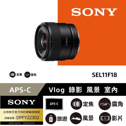 Sony SEL11F18 APS-C 超廣角鏡(公司貨)|會員獨享好康折扣活動|廣角定焦