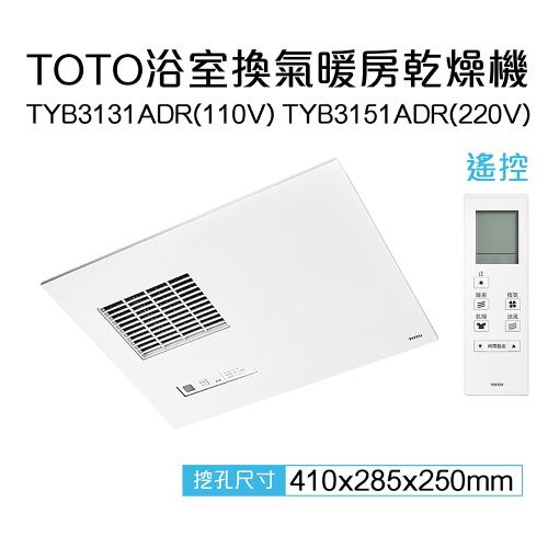 TOTO】三乾王浴室暖風機TYB3131ADR-110V、TYB3151ADR-220V(原廠保固三