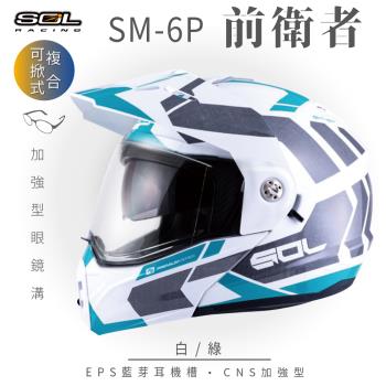 SOL SM-6P 前衛者 白綠 可樂帽(複合式安全帽可掀式安全帽機車內襯鏡片EPS藍芽耳機槽內藏墨片GOGORO)