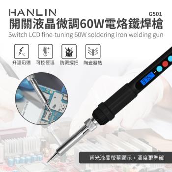 HANLIN-G501 快速升溫開關微調電烙鐵
