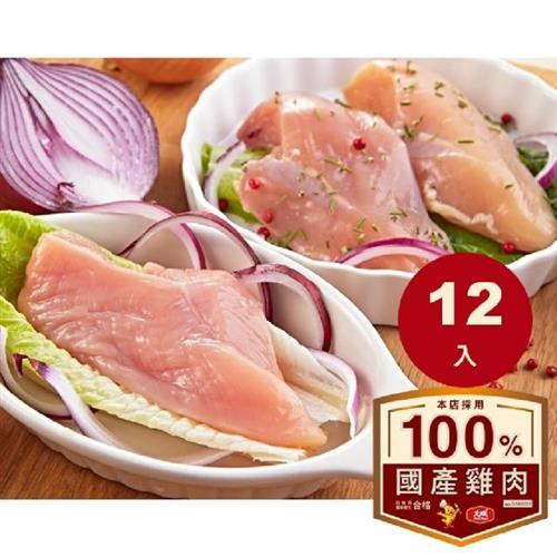 【大成食品】安心雞︱生鮮清胸肉12包組(300g/包)國產雞 白肉雞 家常菜
