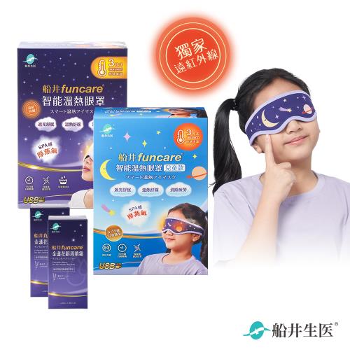 船井funcare 智能石墨烯溫感熱敷厚蒸氣SPA眼罩+金盞花眼周噴霧_(成人+兒童親子組)