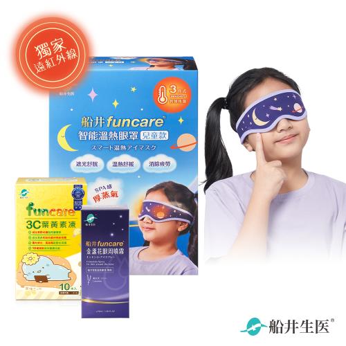 船井funcare 智能石墨烯溫感熱敷兒童厚蒸氣SPA眼罩+金盞花眼周噴霧+3C葉黃素凍