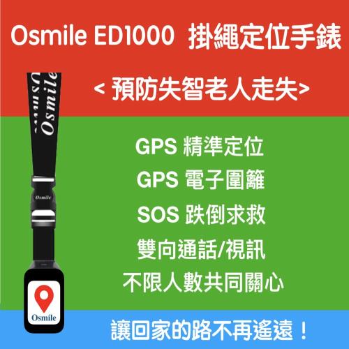 Osmile ED1000 （失智老人 阿茲海默症 GPS定位掛繩手錶）