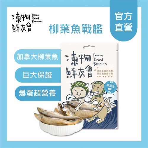 【凍物鮮友會】柳葉魚戰艦 柳葉魚凍乾30g/包
