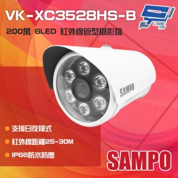 [昌運科技] SAMPO聲寶 VK-XC3528HS-B 200萬 6LED 紅外線管型攝影機 IP66防水