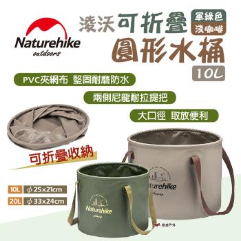 【Naturehike 挪客】淩沃可折疊圓形水桶 淺咖啡 軍綠色 10L 可折疊 PVC水桶 儲水盆 野餐 露營 悠遊戶外