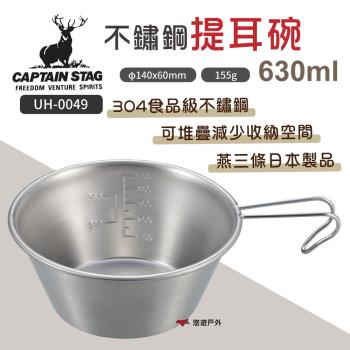 【日本鹿牌】不鏽鋼提耳碗 UH-0049 630ml 304食品級不鏽鋼 耐酸耐鹼 戶外碗 可堆疊 野炊 悠遊戶外
