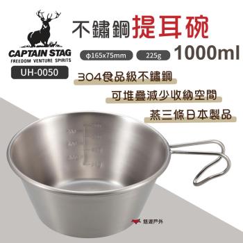【日本鹿牌】不鏽鋼提耳碗 UH-0050 1L 304食品級不鏽鋼 耐酸耐鹼 戶外碗 可堆疊 野炊 悠遊戶外