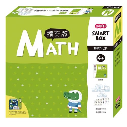 《 小康軒 Kids Crafts 》SMART BOX 數學力擴充版