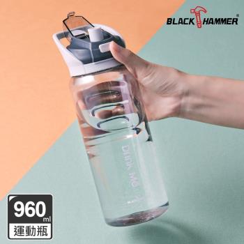 【BLACK HAMMER】Drink Me 輕量彈蓋冷水運動瓶960ml (附吸管/提環/刻度)(三色任選)