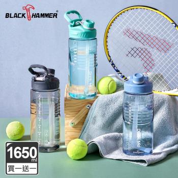 買一送一【BLACK HAMMER】Drink Me 大容量冷水運動瓶1650ml (附吸管/提環/刻度)(三色任選)
