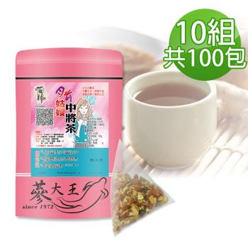 【參大王】月前姑嫂中將茶包X10組（6gX10入/組）姑嫂閨蜜超前部署 氣調鐵順