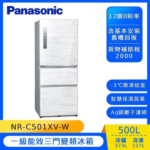 Panasonic國際牌500公升一級能效三門變頻冰箱(雅士白)NR-C501XV-W(庫)