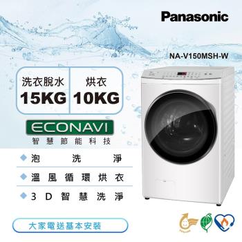 Panasonic國際牌 15KG 變頻洗脫烘滾筒洗衣機(冰鑽白)NA-V150MSH-W-庫