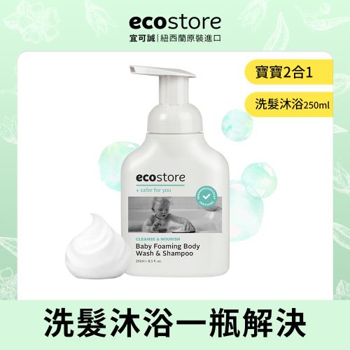 【ecostore 宜可誠】純淨寶寶2合1洗髮&沐浴泡泡(250ml)