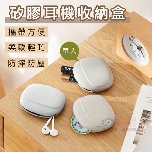 【捷華】矽膠耳機收納盒
