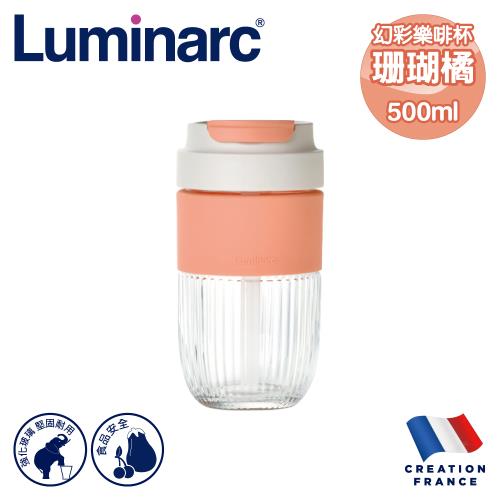 【法國Luminarc】樂美雅 幻彩樂啡杯500ml珊瑚橘/雙飲耐熱/無毒/吸管/強化玻璃/咖啡杯/環保杯(ARC-Q7439)