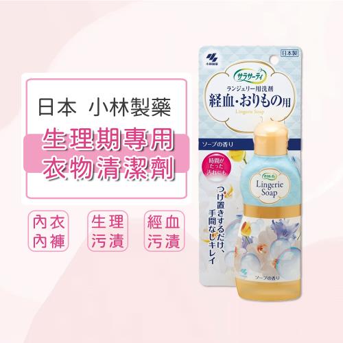 ✔快速到貨 日本【小林製藥】Sarasaty女性生理期專用衣物清潔劑120ml