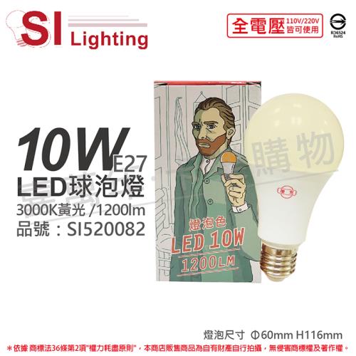 6入 【旭光】 LED 10W 3000K 黃光 E27 全電壓 球泡燈 SI520082