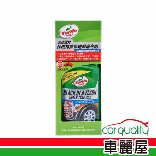 【Turtle Wax 龜牌】塑件保養劑 龜牌T614增黑增亮劑(車麗屋)