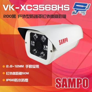 [昌運科技] SAMPO聲寶 VK-XC3568HS 200萬 2.8-12mm手動變焦 戶外防護罩型紅外線攝影機