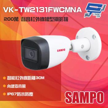 [昌運科技] SAMPO聲寶 VK-TW2131FWCMNA 200萬 紅外線槍型攝影機 內建麥克風