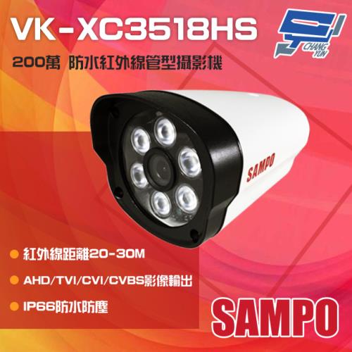 [昌運科技] SAMPO聲寶 VK-XC3518HS 200萬 紅外線槍型攝影機 紅外線30M SONY晶片