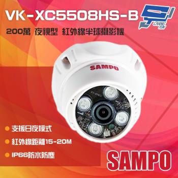 [昌運科技] SAMPO聲寶 VK-XC5508HS-B 200萬 日夜兩用 夜視型紅外線半球攝影機 紅外線20M