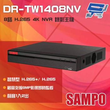 [昌運科技] SAMPO聲寶 DR-TW1408NV 8路 H.265 4K NVR 錄影主機 聲音1入2出