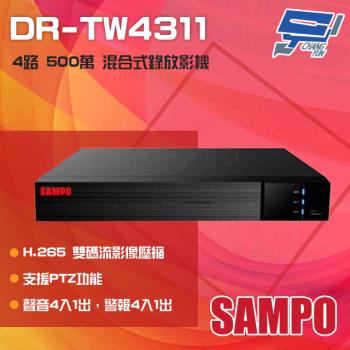 [昌運科技] SAMPO聲寶 DR-TW4311 4路 H.265 500萬 混合式錄影主機 支援同軸帶聲