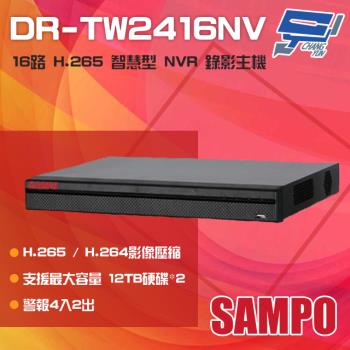 [昌運科技] SAMPO聲寶 DR-TW2416NV 16路 H.265 4K 智慧型 NVR錄影主機 支援雙硬碟
