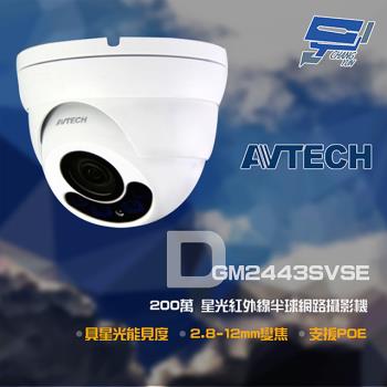 [昌運科技] AVTECH 陞泰 DGM2443SVSE 200萬 星光 2.8-12mm變焦 紅外線半球網路攝影機