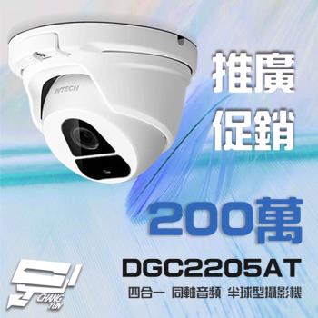 [昌運科技] AVTECH 陞泰 DGC2205AT 四合一 1080P IP66 半球型同軸音頻攝影機 含變壓器