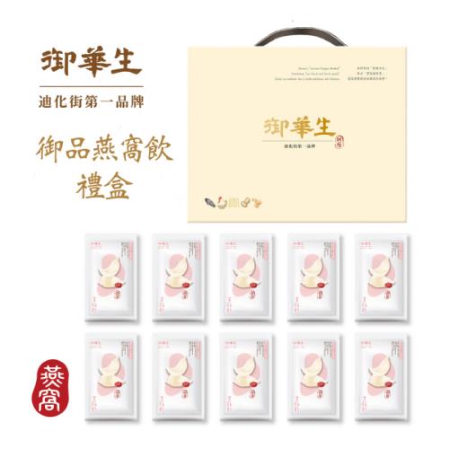 【御華生 】 燕窩美顏飲160g x 10入(禮盒組)【附提袋】