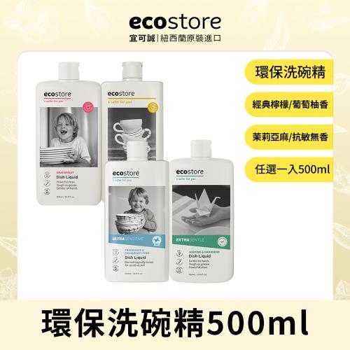 【ecostore 宜可誠】環保洗碗精-500ml(經典檸檬/葡萄柚香/茉莉亞麻/抗敏無香)