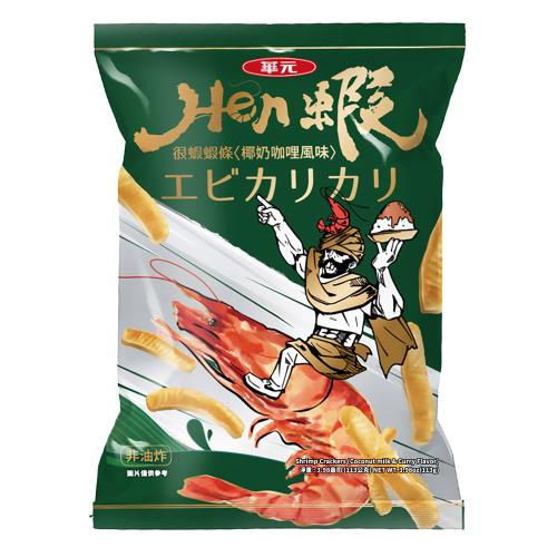 ★任2件5折★華元 HEN蝦蝦條113g/包-椰奶咖哩風味