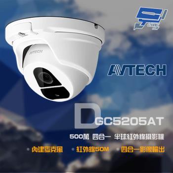 [昌運科技] AVTECH 陞泰 DGC5205AT 500萬 四合一 半球紅外線攝影機 內建麥克風 紅外線50M 以新款DGC5204AT出貨
