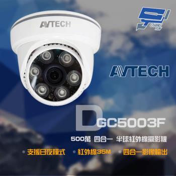 [昌運科技] AVTECH 陞泰 DGC5003F 500萬 四合一 半球紅外線攝影機 紅外線35M 日夜切換
