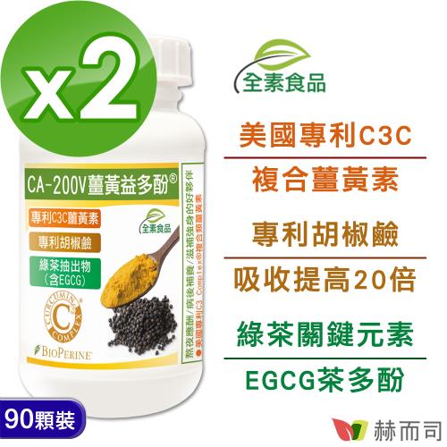 【赫而司】二代專利薑黃益多酚全素食膠囊(90顆*2罐)含高濃縮95%專利C3C複合薑黃素+胡椒鹼+茶多酚EGCG