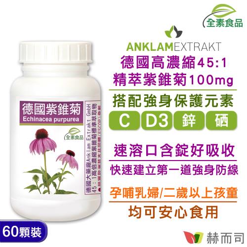 【赫而司】德國紫錐菊全素食口含錠(60顆*1罐)強身保護高濃縮多醣體紫錐花/維生素C/維生素D/鋅/硒