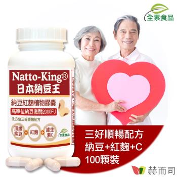 【赫而司】NattoKing納豆王(100顆*1罐)高單位20000FU納豆激酶紅麴維生素C全素食膠囊