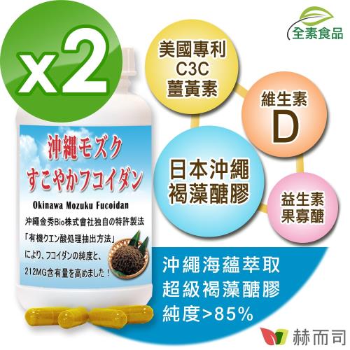 【赫而司】超級褐藻醣膠PLUS(60顆*2罐)日本沖繩海蘊褐藻醣膠+C3C專利複合薑黃素+瑞士DSM維生素D3全素食膠囊