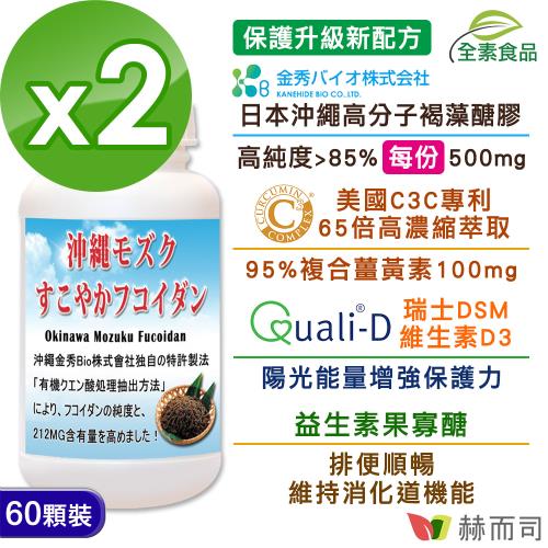 【赫而司】超級褐藻醣膠PLUS(60顆*2罐)日本沖繩海蘊褐藻醣膠+C3C專利複合薑黃素+瑞士DSM維生素D3全素食膠囊