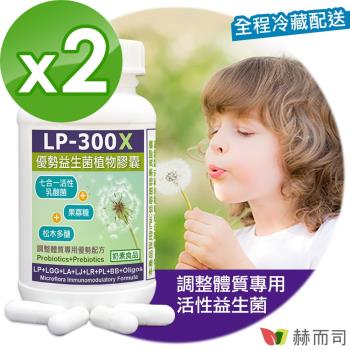 【赫而司】 LP-300X優勢益生菌(60顆*2罐)調整體質活性乳酸菌七益菌強化配方+益生素果寡醣松木多醣素食膠囊