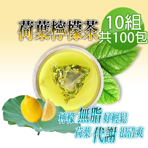 【蔘大王】台灣荷葉檸檬茶包X10組（6gX10入/組）解油雙寶 回甘很到位 代謝輕鬆 無咖啡因無茶鹼
