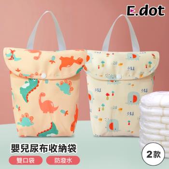 E.dot 雙口袋嬰兒尿布收納袋/盥洗包(二款可選)
