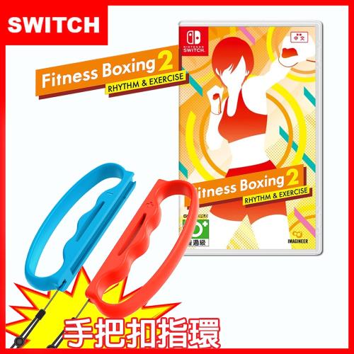 任天堂 Switch 健身拳擊2(支援中文)+防丟防掉拳擊握把(副廠)贈隨機特典